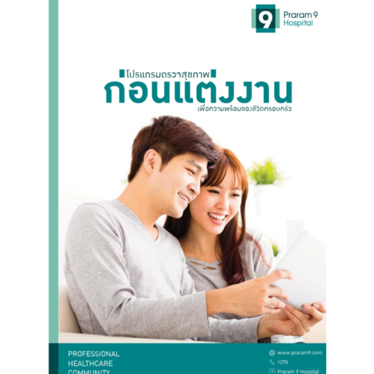 ตรวจสุขภาพก่อนแต่งงานหรือก่อนมีบุตร สำหรับผู้หญิง ที่ โรงพยาบาลพระรามเก้า