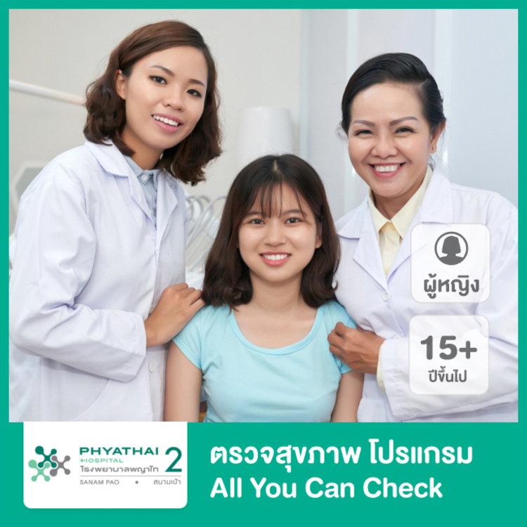 ตรวจสุขภาพโปรแกรม All You Can Check สำหรับผู้หญิง ที่ โรงพยาบาลพญาไท 2