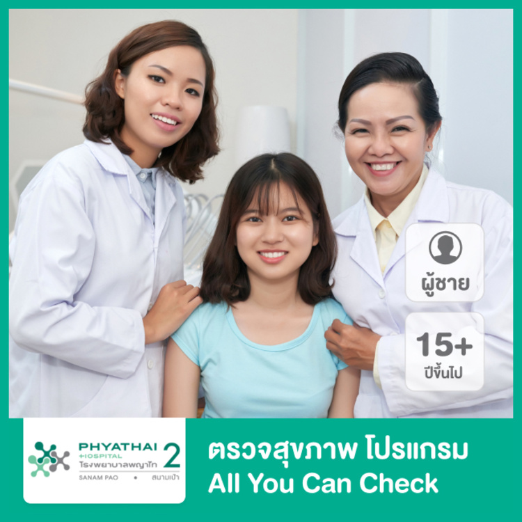 ตรวจสุขภาพโปรแกรม All You Can Check สำหรับผู้ชาย ที่ โรงพยาบาลพญาไท 2