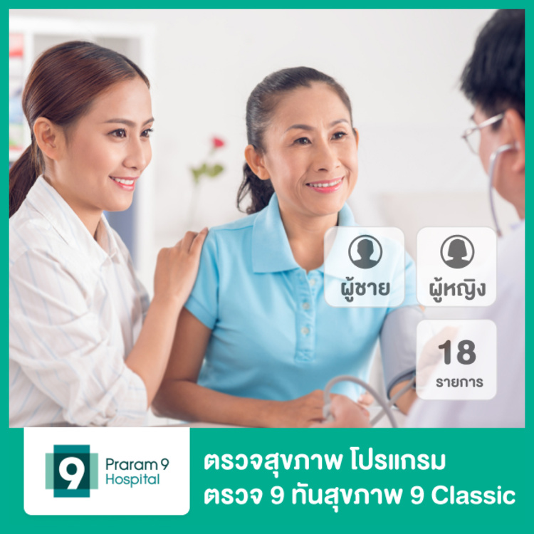 ตรวจสุขภาพ 18 รายการ โปรแกรมตรวจ 9 ทันสุขภาพ 9 Classic สำหรับผู้หญิงหรือผู้ชาย ที่ โรงพยาบาลพระรามเก้า