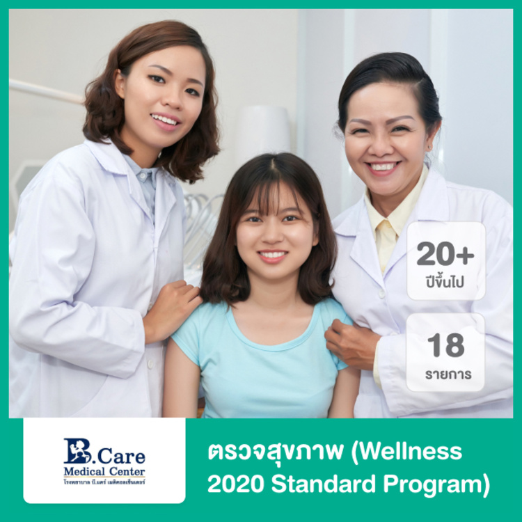 ตรวจสุขภาพ (Wellness 2020 Standard Program) สำหรับผู้ที่มีอายุ 20 ปีขึ้นไป ที่ โรงพยาบาลบี.แคร์ เมดิคอลเซ็นเตอร์ (B.Care medical center)