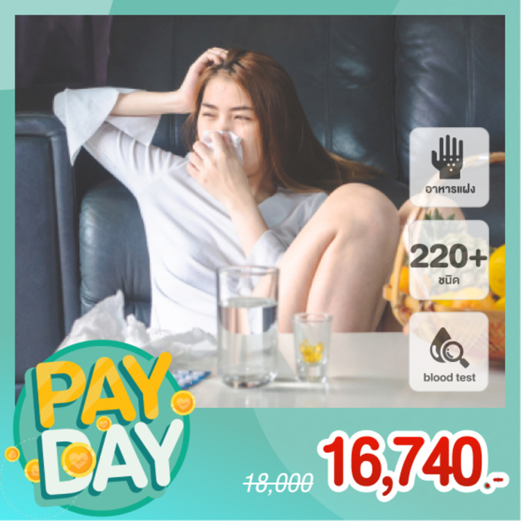 ตรวจภูมิแพ้อาหารแฝง 200+ ชนิด ด้วยวิธีตรวจเลือด สำหรับทุกช่วงวัย ที่ โรงพยาบาลจุฬารัตน์ 9 แอร์พอร์ต