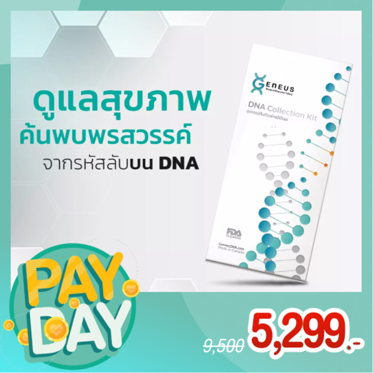 ตรวจวิเคราะห์สุขภาพด้วย DNA โปรแกรม Geneus™ DNA Test 170+ รายการ สำหรับทุกช่วงอายุ ที่ Geneus DNA