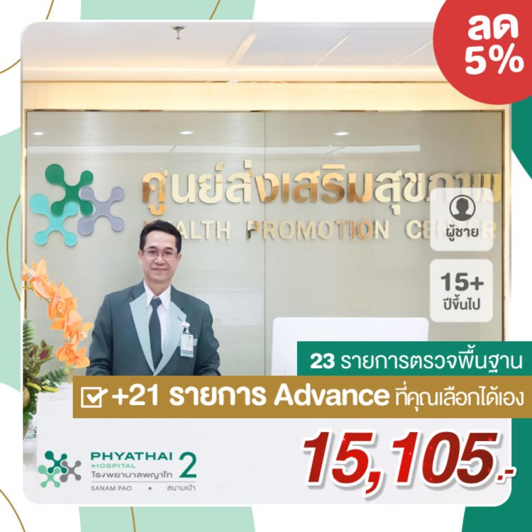 ตรวจสุขภาพโปรแกรม All You Can Check สำหรับผู้ชาย ที่ โรงพยาบาลพญาไท 2