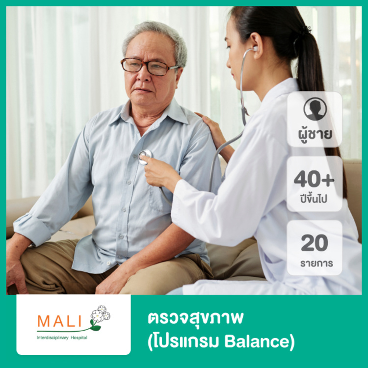 ตรวจสุขภาพ 20 รายการ สำหรับผู้ชายที่มีอายุ 40 ปีขึ้นไป (โปรแกรม Balance) ที่ โรงพยาบาลสหวิทยาการมะลิ