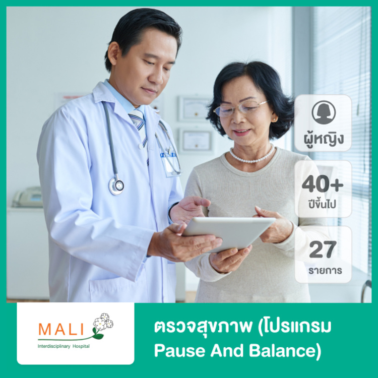 ตรวจสุขภาพ 27 รายการ สำหรับผู้หญิงที่มีอายุ 40 ปีขึ้นไป (โปรแกรม Pause and Balance) ที่ โรงพยาบาลสหวิทยาการมะลิ