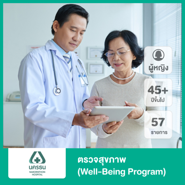 ตรวจสุขภาพ 57 รายการ (Well-Being Program) สำหรับผู้หญิงอายุ 45 ปีขึ้นไป ที่ โรงพยาบาลนครธน