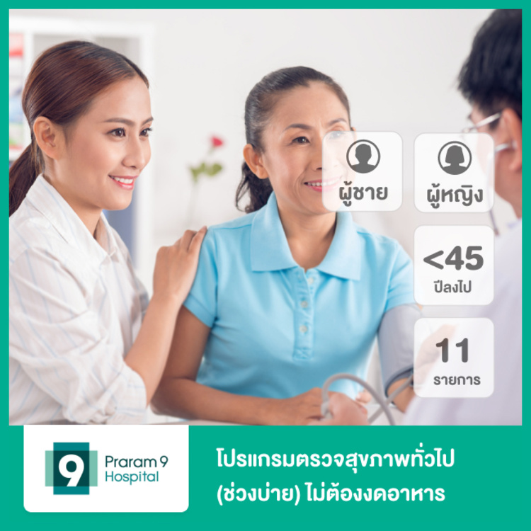 โปรแกรมตรวจสุขภาพทั่วไปสำหรับชายหรือหญิงอายุน้อยกว่า 45 ปี (ช่วงบ่าย) ไม่ต้องงดอาหาร ที่ โรงพยาบาลพระรามเก้า