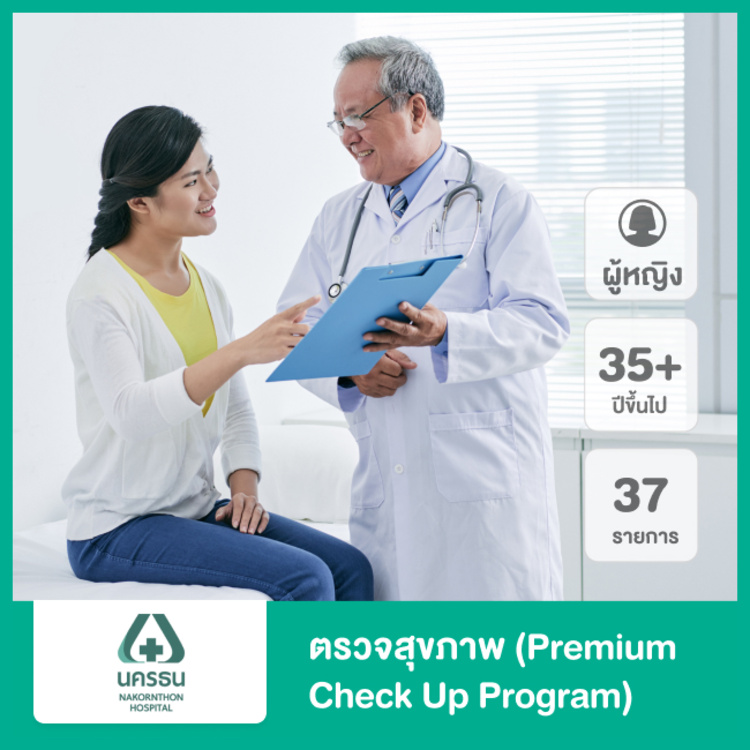ตรวจสุขภาพ 37 รายการ (Premium Check Up Program) สำหรับผู้หญิงอายุ 35 ปีขึ้นไป ที่ โรงพยาบาลนครธน
