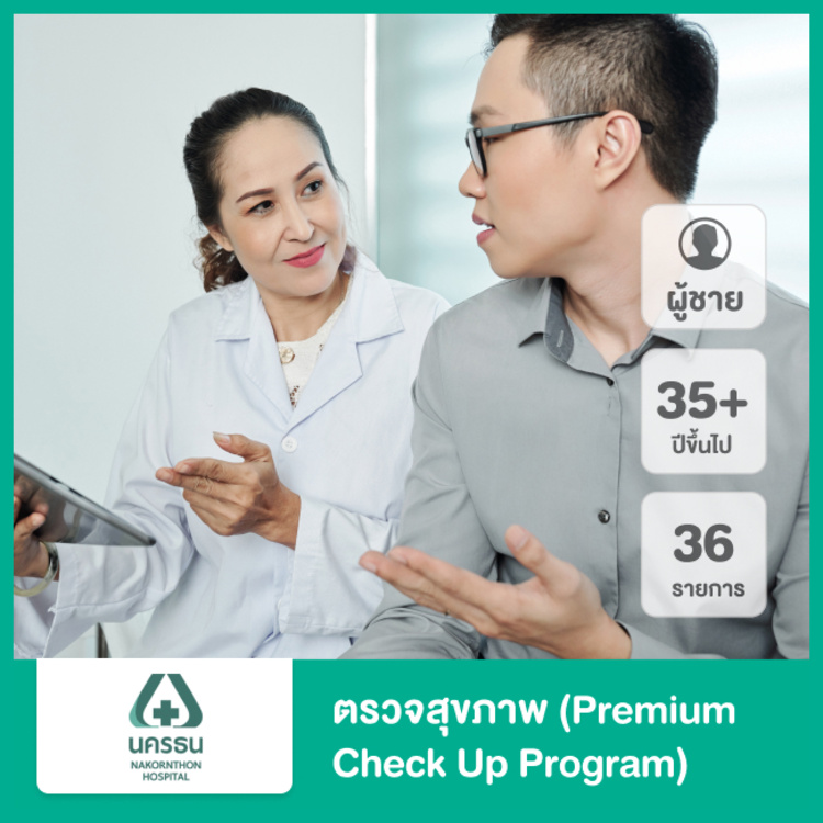 ตรวจสุขภาพ 36 รายการ (Premium Check Up Program) สำหรับผู้ชายอายุ 35 ปีขึ้นไป ที่ โรงพยาบาลนครธน