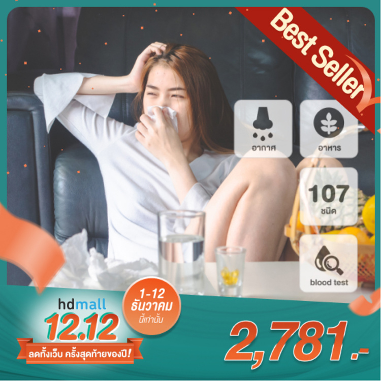 ตรวจภูมิแพ้อากาศและอาหาร รวม 107 ชนิด ด้วยวิธีตรวจเลือด ที่ Medical Line Lab