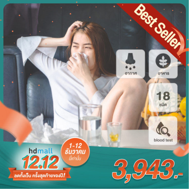 ตรวจหาสารก่อภูมิแพ้ 18 ชนิด ด้วยวิธีตรวจเลือด ที่ โรงพยาบาลพญาไท 2