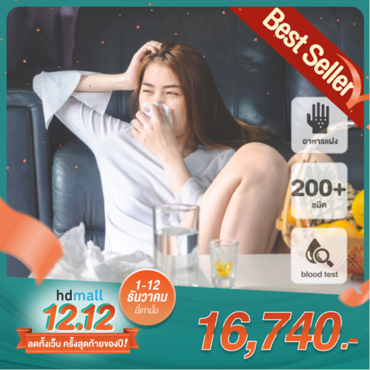ตรวจภูมิแพ้อาหารแฝง 200+ ชนิด ด้วยวิธีตรวจเลือด สำหรับทุกช่วงวัย ที่ โรงพยาบาลจุฬารัตน์ 9 แอร์พอร์ต