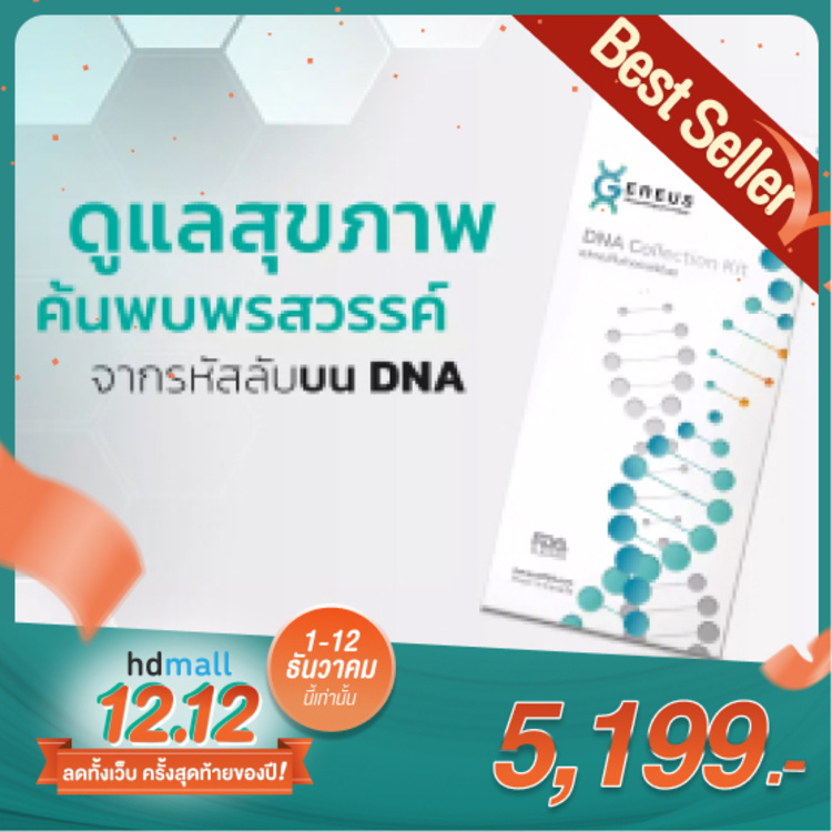 ตรวจวิเคราะห์สุขภาพด้วย DNA โปรแกรม Geneus™ DNA Test 170+ รายการ สำหรับทุกช่วงอายุ ที่ Geneus DNA