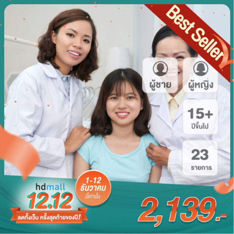 ตรวจสุขภาพ 23 รายการ สำหรับผู้ชายหรือผู้หญิง ที่ โรงพยาบาลเกษมราษฎร์ ประชาชื่น