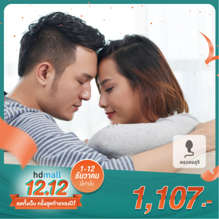 ตรวจความสมบูรณ์ของอสุจิ (ตรวจสเปิร์ม) เพื่อตรวจภาวะมีบุตรยาก ที่ โรงพยาบาลพญาไท 2