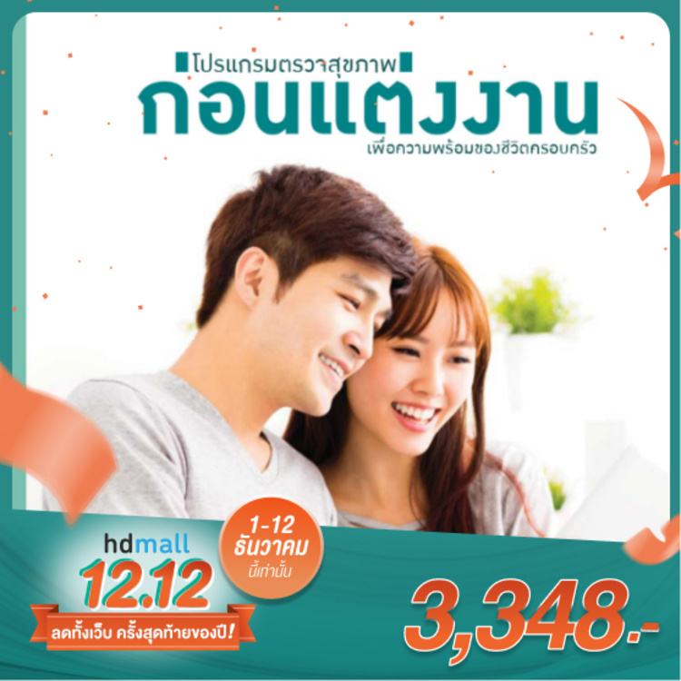 ตรวจสุขภาพก่อนแต่งงานหรือก่อนมีบุตร สำหรับผู้ชาย ที่ โรงพยาบาลพระรามเก้า