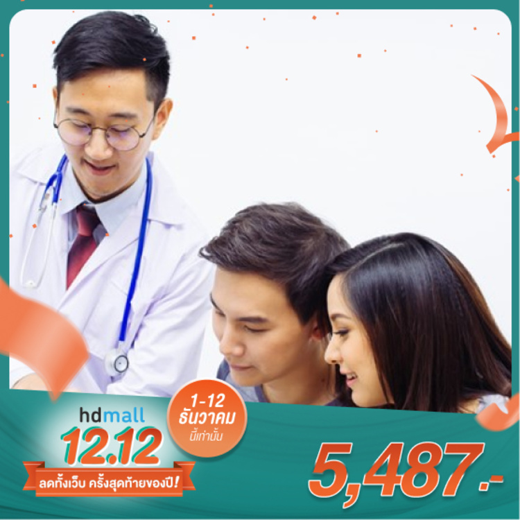 โปรแกรมตรวจสุขภาพเตรียมความพร้อมก่อนมีบุตร (แพ็กคู่ชาย-หญิง) ผู้ชาย 9 รายการ ผู้หญิง 10 รายการ ที่ โรงพยาบาลบี.แคร์ เมดิคอลเซ็นเตอร์ (B.Care medical center)