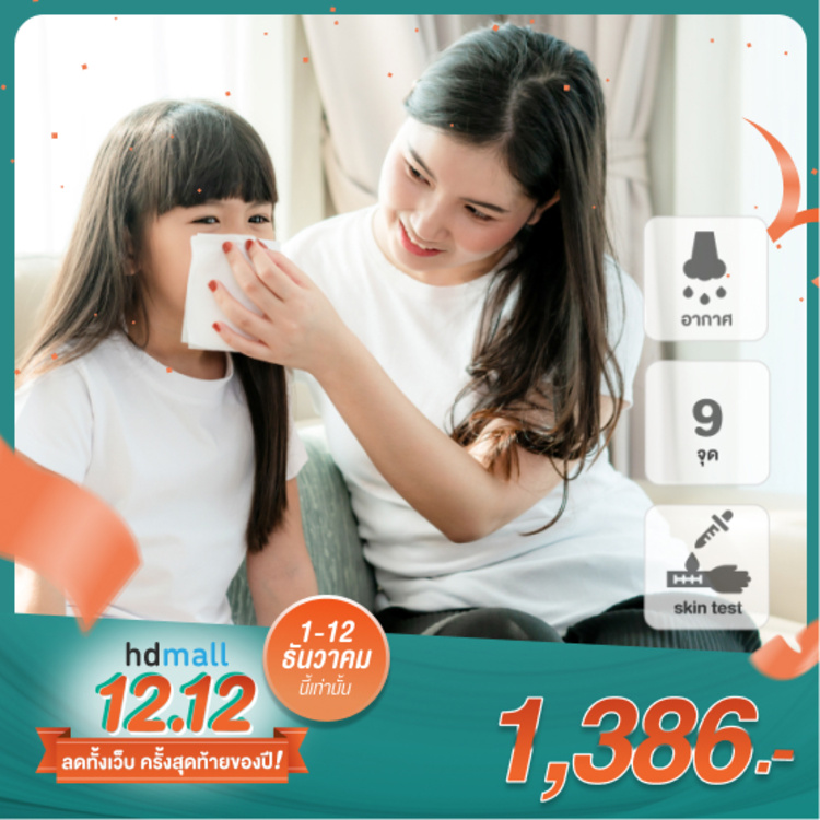 ตรวจภูมิแพ้อากาศ ด้วยวิธีทดสอบทางผิวหนัง 9 จุด สำหรับเด็กอายุ 4-15 ปี ที่ โรงพยาบาลบี.แคร์ เมดิคอลเซ็นเตอร์ (B.Care medical center)