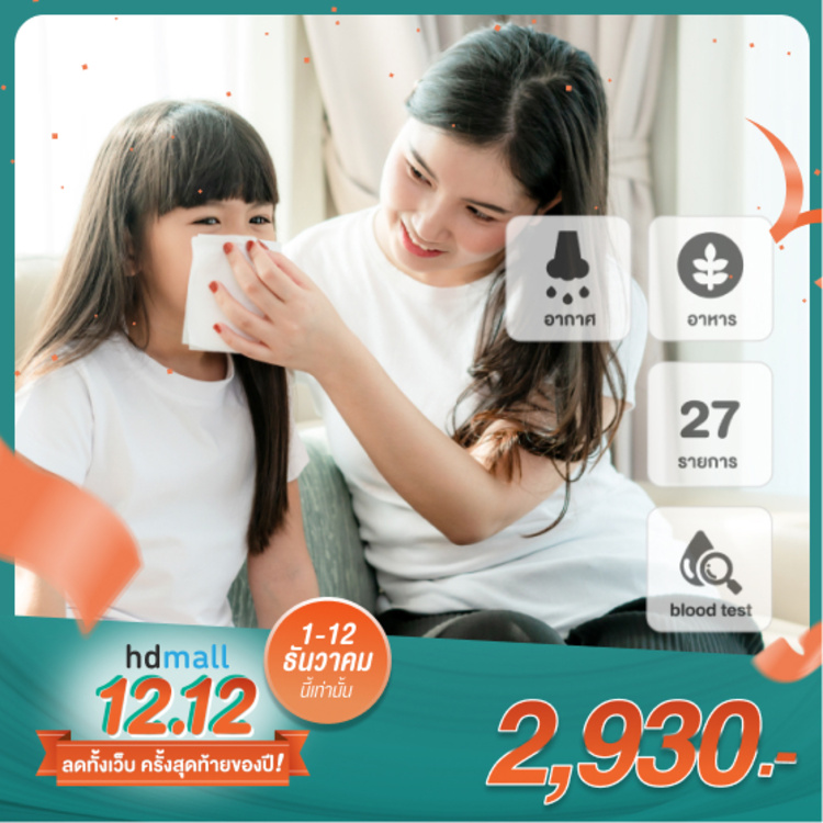 ตรวจหาสารก่อภูมิแพ้ 27 รายการ ด้วยวิธีตรวจเลือด สำหรับเด็กอายุน้อยกว่า 15 ปี ที่ มิตรไมตรี