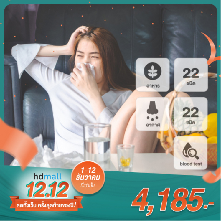 ตรวจหาสารก่อภูมิแพ้ชุดใหญ่ 44 รายการ อาหาร 22 ชนิด อากาศ 22 ชนิด ด้วยวิธีตรวจเลือด สำหรับผู้ใหญ่ ที่ มิตรไมตรี