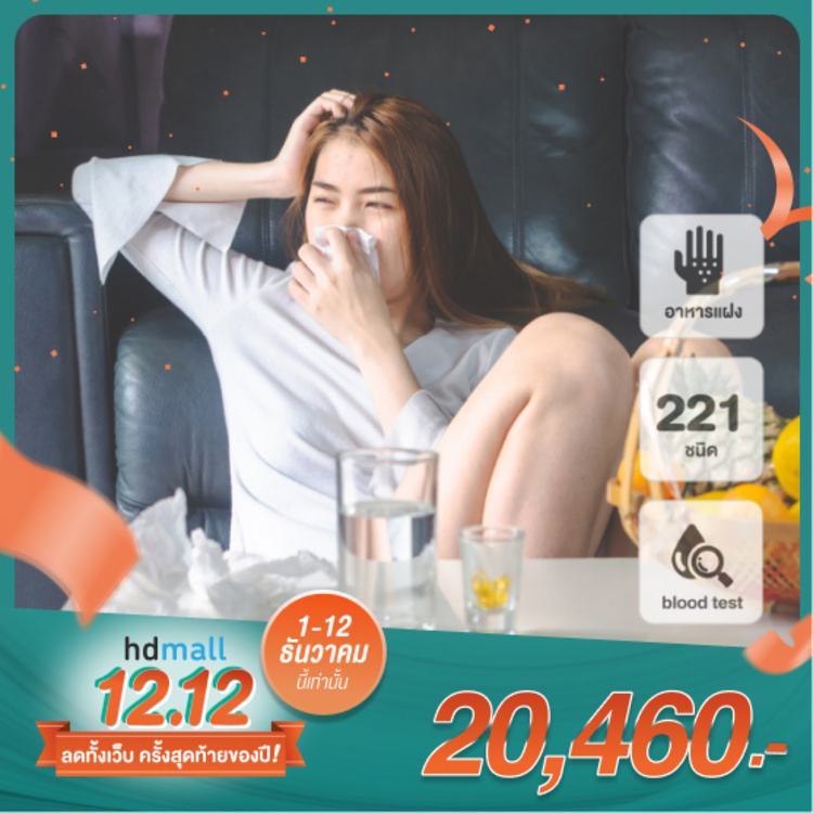 ตรวจภูมิแพ้อาหารแฝง 221 ชนิด ด้วยการตรวจเลือด ที่ โรงพยาบาลสหวิทยาการมะลิ