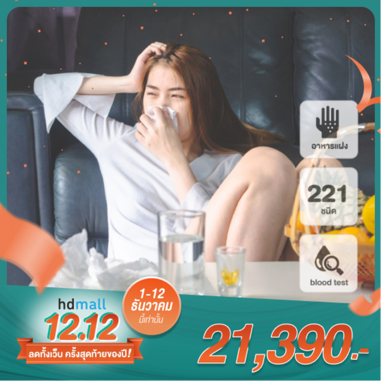 ตรวจภูมิแพ้อาหารแฝง 221 ชนิด ด้วยวิธีตรวจเลือด สำหรับผู้ที่อายุ 15 ปีขึ้นไป ที่ โรงพยาบาลพญาไท 3