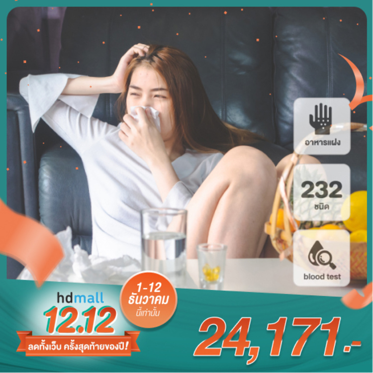 ตรวจภูมิแพ้อาหารแฝง 232 ชนิด ด้วยวิธีตรวจเลือด สำหรับผู้ที่อายุ 15 ปีขึ้นไป ที่ โรงพยาบาลพญาไท 2