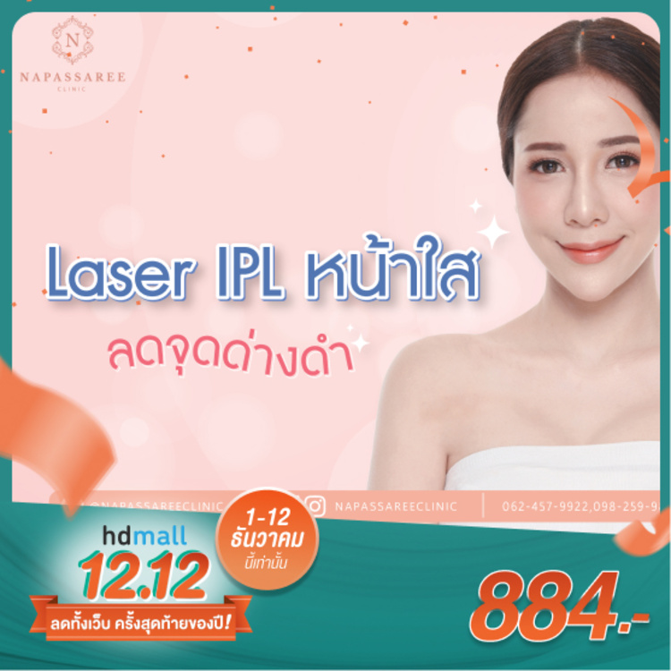 ทำ IPL ปรับสภาพผิวบริเวณใบหน้าให้ดูกระจ่างใสขึ้น 1 ครั้ง ที่ Napassaree Clinic (นภัสรีย์คลินิก)