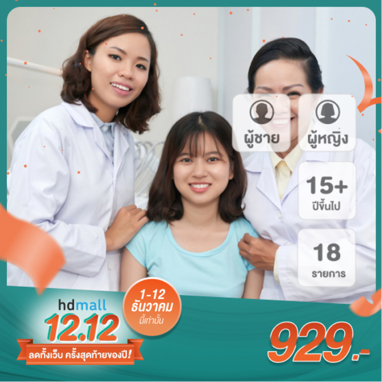 ตรวจสุขภาพ 18 รายการ (Be for You Program) สำหรับผู้ชายหรือผู้หญิงอายุ 15 ปีขึ้นไป ที่ โรงพยาบาลบางปะกอก รังสิต 2