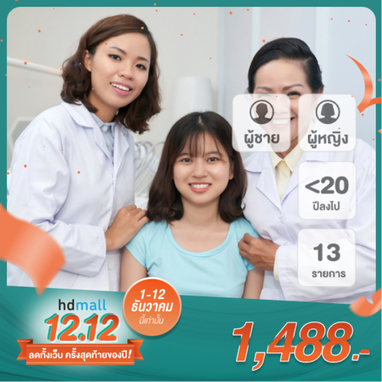 ตรวจสุขภาพขั้นพื้นฐาน 13 รายการ (Normal Package) สำหรับผู้หญิงหรือผู้ชายที่อายุน้อยกว่า 20 ปี ที่ The East Clinic