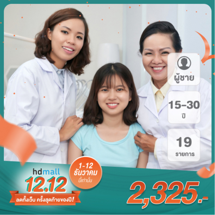 ตรวจสุขภาพ 19 รายการ เช็กคอเลสเตอรอลและไขมันในร่างกาย สำหรับผู้ชายอายุ 15-30 ปี ที่ โรงพยาบาลจุฬารัตน์ 9 แอร์พอร์ต