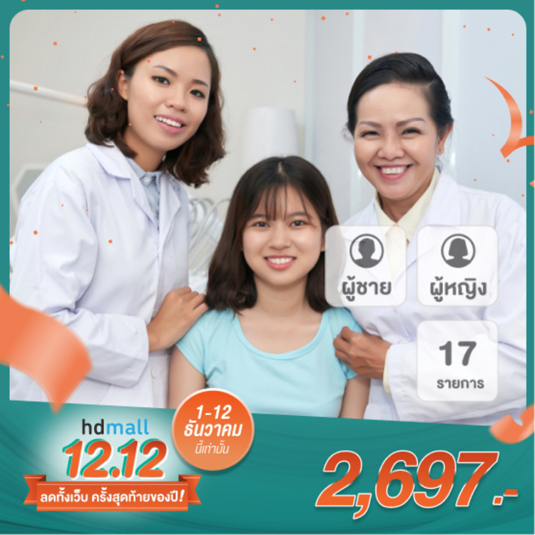 ตรวจสุขภาพ 17 รายการ General Program สำหรับผู้หญิงหรือผู้ชาย ที่ โรงพยาบาลธนบุรีบำรุงเมือง