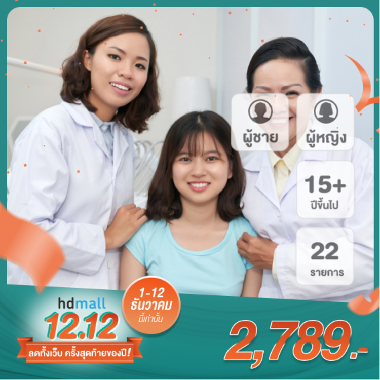 ตรวจสุขภาพ 22 รายการ (Double Pack Program) สำหรับผู้ชายหรือผู้หญิงที่อายุ 15 ปีขึ้นไป 2 ท่าน ที่ โรงพยาบาลบางปะกอก รังสิต 2