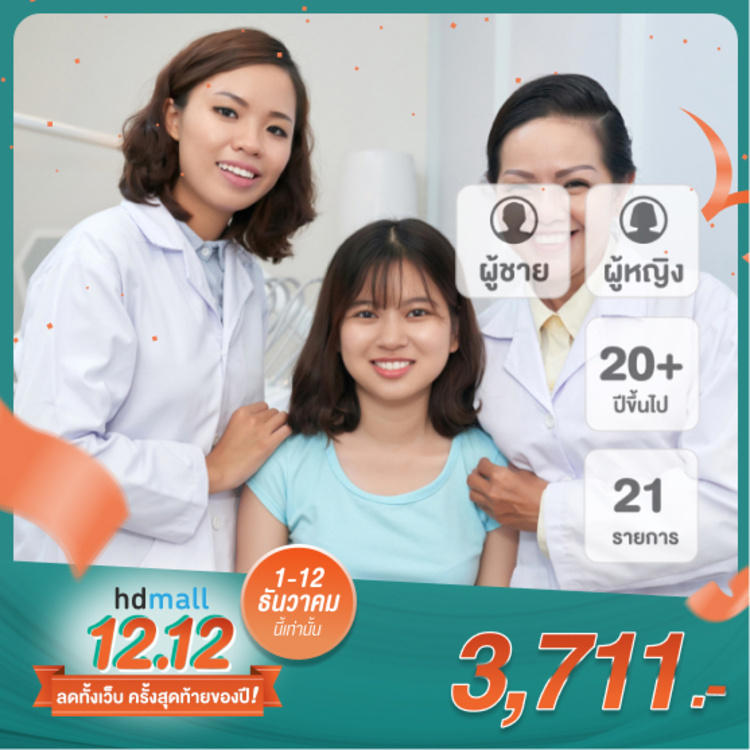 ตรวจสุขภาพ 21 รายการ (Strong Check Up Program) สำหรับผู้ชายหรือผู้หญิงที่อายุ 20 ปีขึ้นไป ที่ โรงพยาบาลพญาไท 2