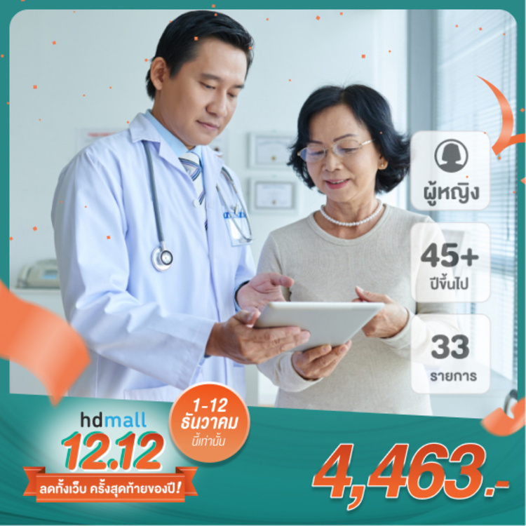 ตรวจสุขภาพ 33 รายการ (B3 Program) สำหรับผู้หญิงอายุ 45 ปีขึ้นไป ที่ โรงพยาบาลบางปะกอก รังสิต 2