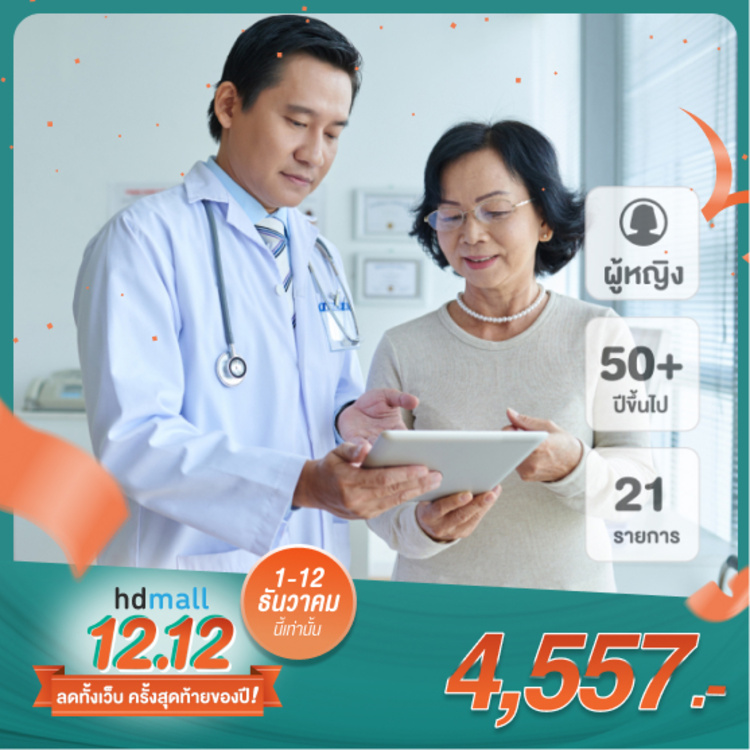ตรวจสุขภาพ 21 รายการ สำหรับผู้หญิงที่มีอายุ 50 ปีขึ้นไป (โปรแกรมคุณแม่สุดสตรอง) ที่ N Health (เอ็นเฮลท์)