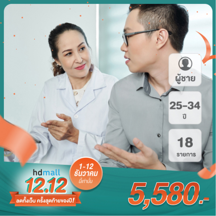ตรวจสุขภาพ 18 รายการ (โปรแกรม 2) สำหรับผู้ชายอายุ 25-34 ปี ที่ โรงพยาบาลยันฮี