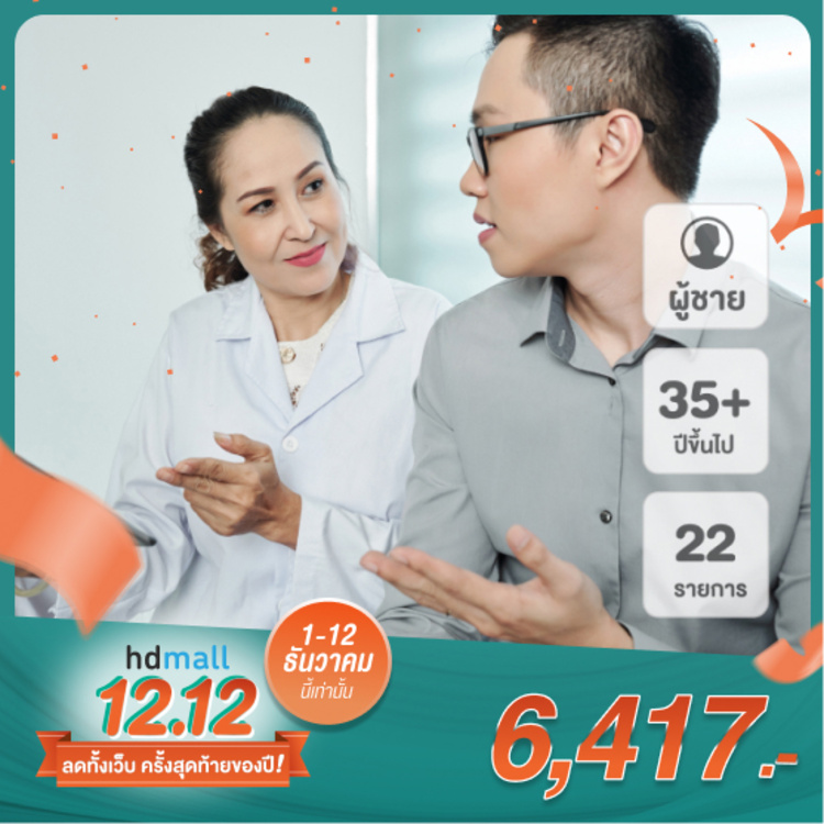 โปรแกรมตรวจสุขภาพ Perfect Check Up สำหรับผู้ชายที่มีอายุตั้งแต่ 35 ปีขึ้นไป จำนวน 22 รายการ ที่ โรงพยาบาลนครธน