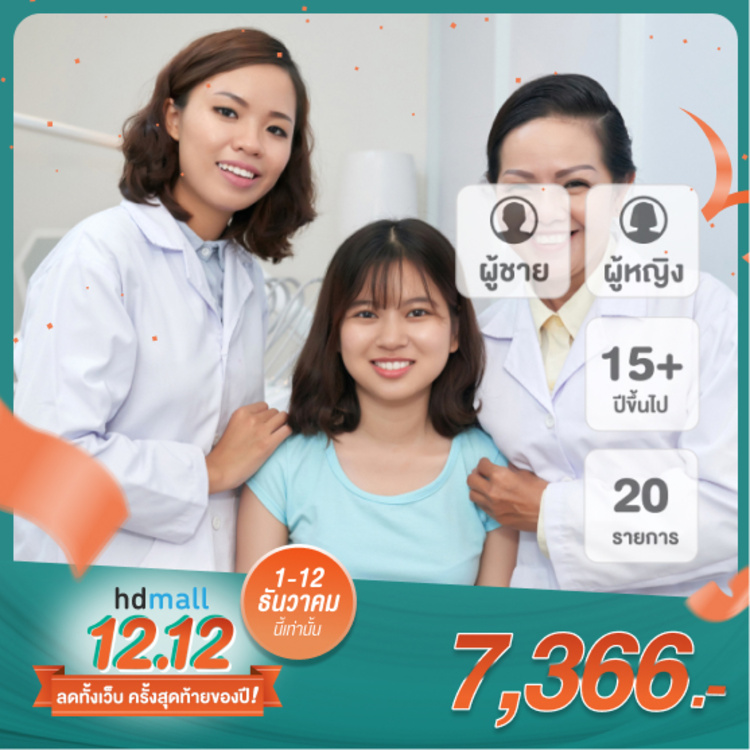 ตรวจสุขภาพ 20 รายการ (Advanced Program) สำหรับผู้หญิงหรือผู้ชาย ที่ โรงพยาบาลธนบุรีบำรุงเมือง