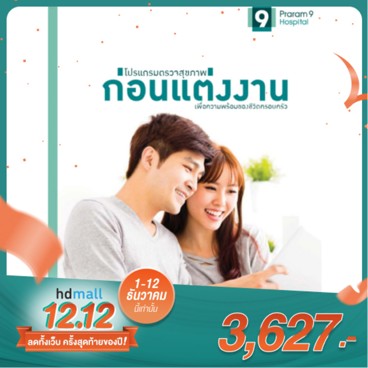ตรวจสุขภาพก่อนแต่งงานหรือก่อนมีบุตร สำหรับผู้หญิง ที่ โรงพยาบาลพระรามเก้า
