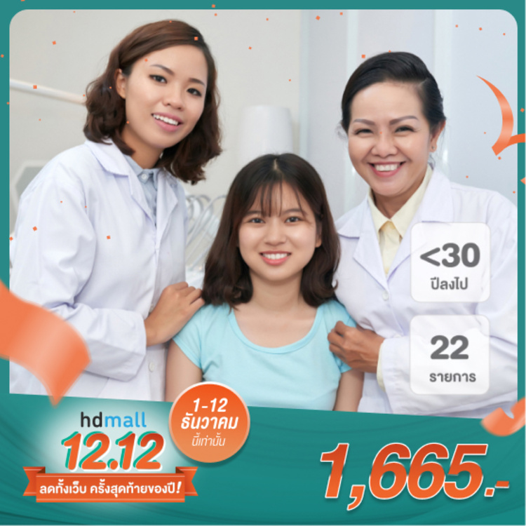 ตรวจสุขภาพ 22 รายการ (B1 Program) สำหรับผู้ที่อายุน้อยกว่า 30 ปี ที่ โรงพยาบาลบางปะกอก รังสิต 2