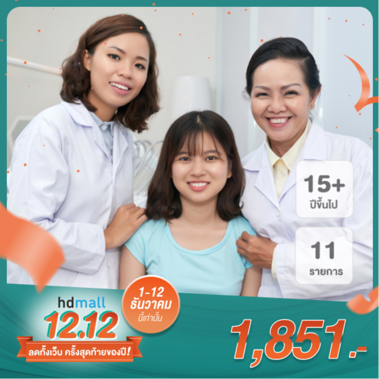 ตรวจสุขภาพ 11 รายการ (Fast Check Up Program) สำหรับผู้ที่อายุ 15 ปีขึ้นไป ที่ โรงพยาบาลพญาไท 2