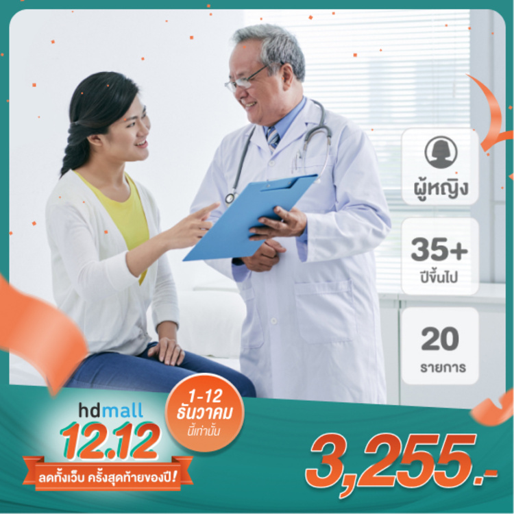 ตรวจสุขภาพ (โปรแกรมแจ่มใส) สำหรับผู้หญิงที่อายุ 35 ปีขึ้นไป ที่ Medical Line Lab