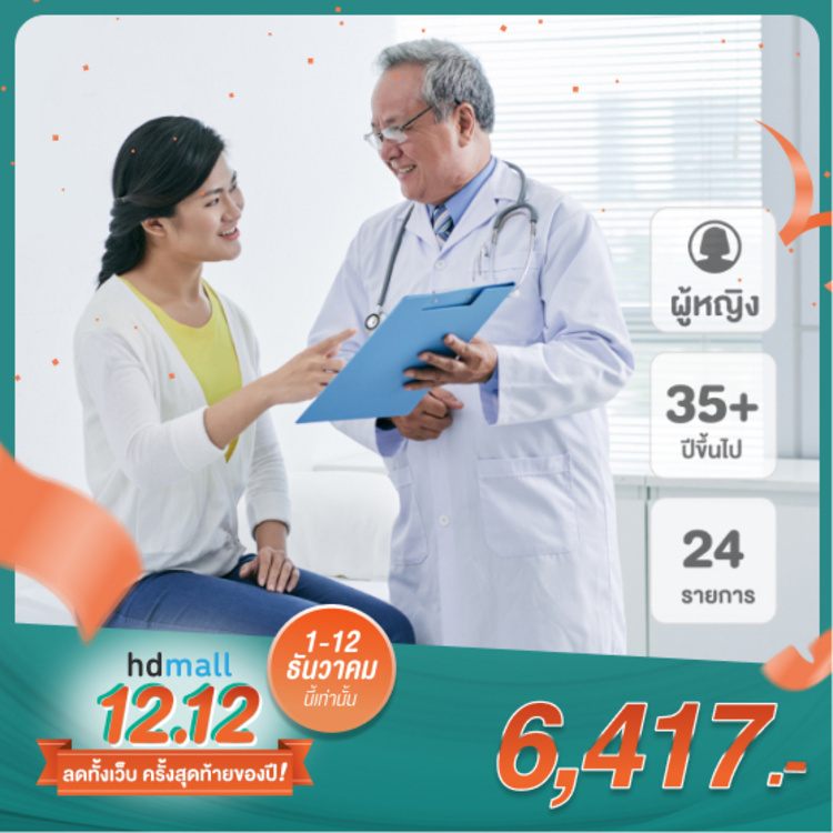 ตรวจสุขภาพ 24 รายการ (Perfect Check Up Program) สำหรับผู้หญิงอายุ 35 ปีขึ้นไป ที่ โรงพยาบาลนครธน