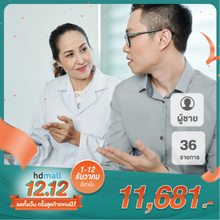 ตรวจสุขภาพ 36 รายการ (Executive Program) สำหรับผู้ชาย ที่ โรงพยาบาลธนบุรีบำรุงเมือง