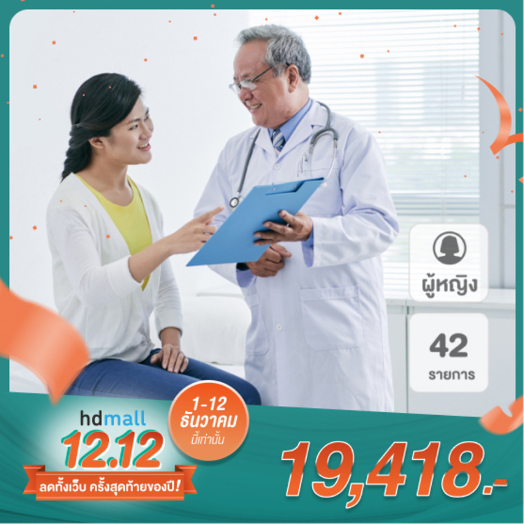 ตรวจสุขภาพ 42 รายการ (Ultimate Program) สำหรับผู้หญิง ที่ โรงพยาบาลธนบุรีบำรุงเมือง