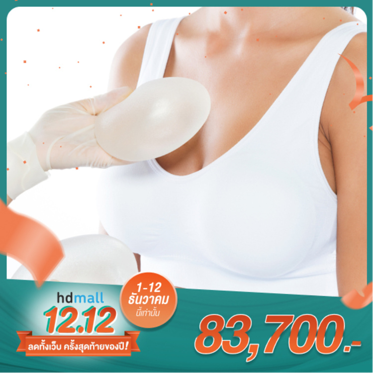 เสริมหน้าอก ด้วยซิลิโคน Mentor ไม่เกิน 350 ซีซี ที่ โรงพยาบาลสหวิทยาการมะลิ