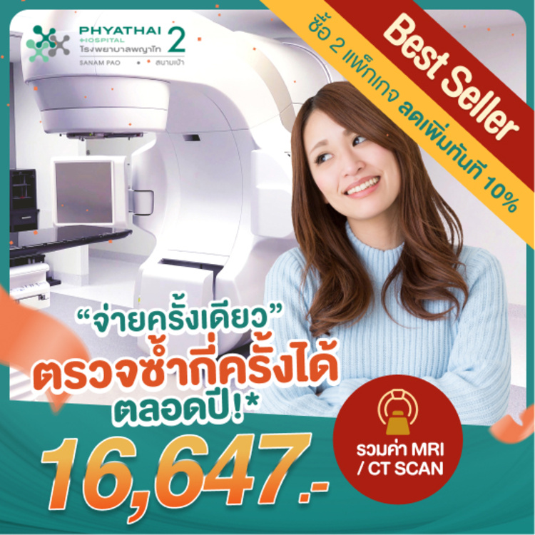 ตรวจสุขภาพโปรแกรม All You Can Check ตรวจได้ 23+24 รายการ ไม่จำกัดจำนวนครั้ง* สำหรับผู้หญิง ฟรี! ผลิตภัณฑ์เสริมภูมิคุ้มกัน ที่ โรงพยาบาลพญาไท 2