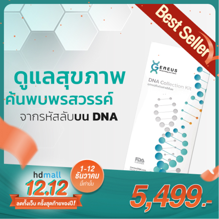 ตรวจวิเคราะห์สุขภาพด้วย DNA โปรแกรม Geneus™ DNA Test 170+ รายการ สำหรับทุกช่วงอายุ ที่ Geneus DNA